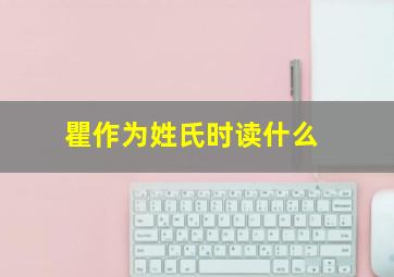 瞿作为姓氏时读什么