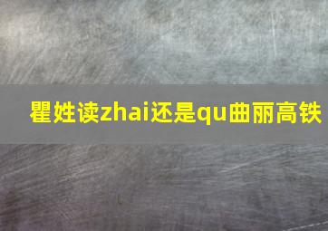 瞿姓读zhai还是qu曲丽高铁