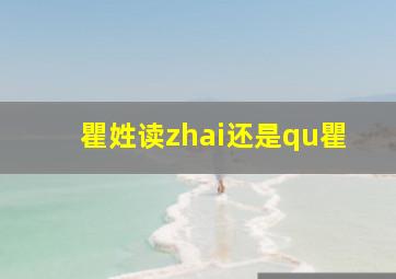 瞿姓读zhai还是qu瞿