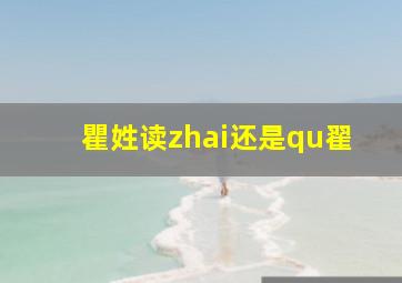 瞿姓读zhai还是qu翟