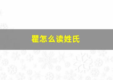 瞿怎么读姓氏