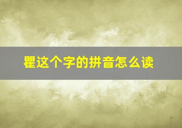 瞿这个字的拼音怎么读