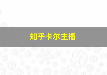 知乎卡尔主播