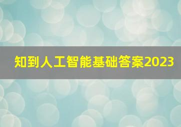 知到人工智能基础答案2023