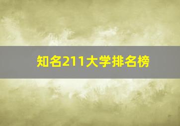 知名211大学排名榜