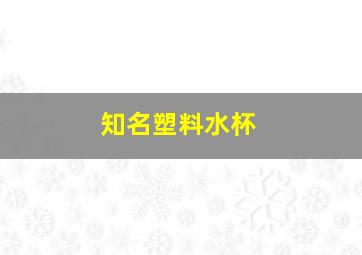 知名塑料水杯