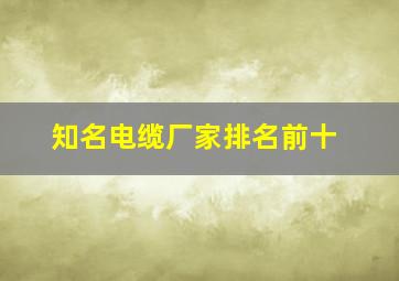 知名电缆厂家排名前十