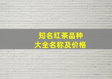 知名红茶品种大全名称及价格