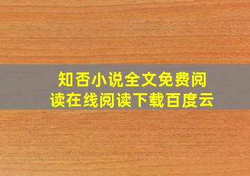 知否小说全文免费阅读在线阅读下载百度云