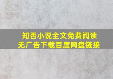 知否小说全文免费阅读无广告下载百度网盘链接