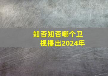 知否知否哪个卫视播出2024年