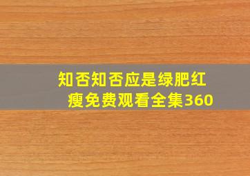 知否知否应是绿肥红瘦免费观看全集360