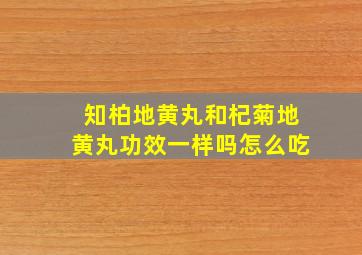 知柏地黄丸和杞菊地黄丸功效一样吗怎么吃