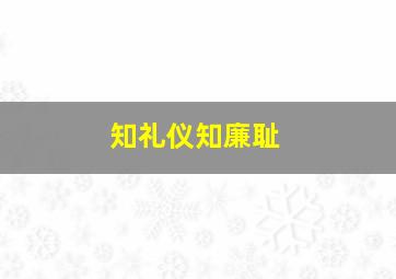 知礼仪知廉耻