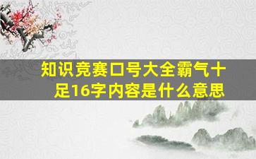 知识竞赛口号大全霸气十足16字内容是什么意思