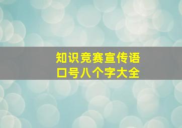 知识竞赛宣传语口号八个字大全