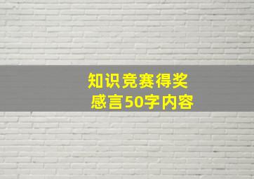 知识竞赛得奖感言50字内容