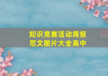 知识竞赛活动简报范文图片大全高中