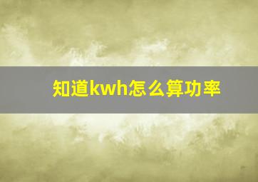 知道kwh怎么算功率