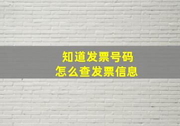 知道发票号码怎么查发票信息