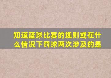 知道篮球比赛的规则或在什么情况下罚球两次涉及的是