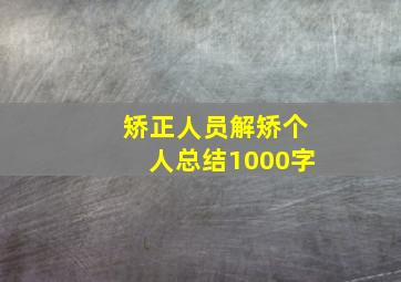 矫正人员解矫个人总结1000字