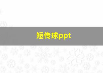 短传球ppt