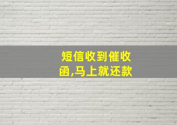 短信收到催收函,马上就还款