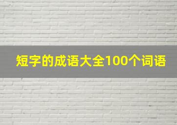 短字的成语大全100个词语