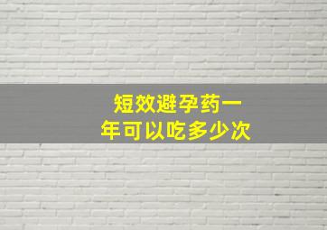 短效避孕药一年可以吃多少次