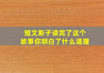 短文影子读完了这个故事你明白了什么道理