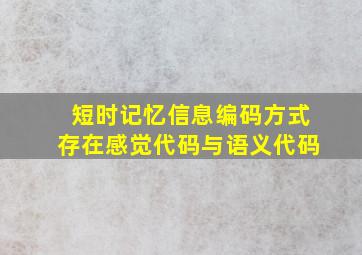 短时记忆信息编码方式存在感觉代码与语义代码