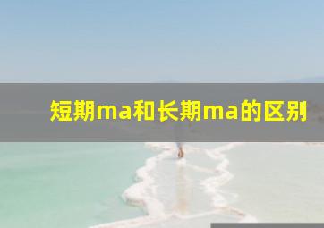 短期ma和长期ma的区别