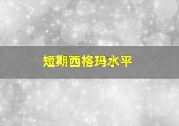 短期西格玛水平