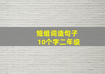 短组词造句子10个字二年级