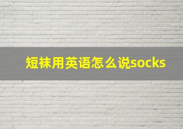 短袜用英语怎么说socks