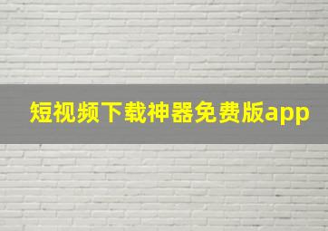 短视频下载神器免费版app