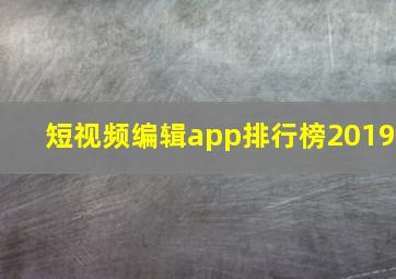 短视频编辑app排行榜2019