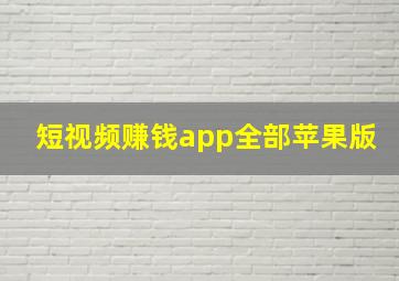 短视频赚钱app全部苹果版