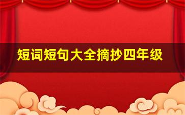 短词短句大全摘抄四年级