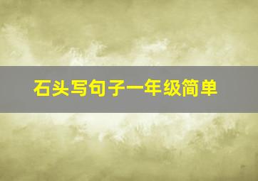 石头写句子一年级简单