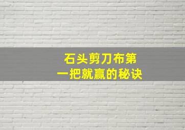 石头剪刀布第一把就赢的秘诀