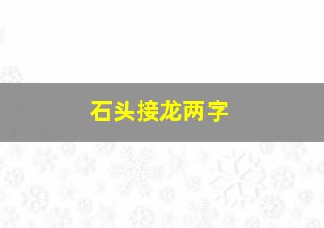 石头接龙两字