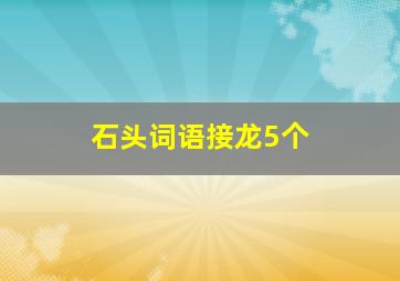 石头词语接龙5个