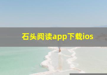 石头阅读app下载ios