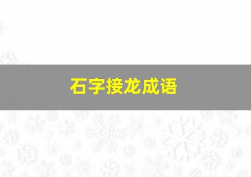 石字接龙成语