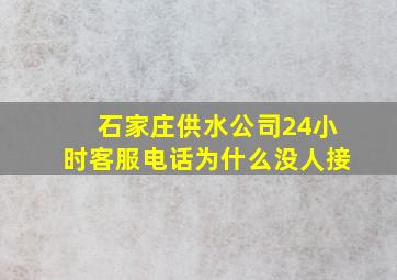 石家庄供水公司24小时客服电话为什么没人接