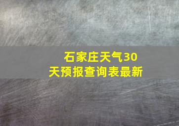 石家庄天气30天预报查询表最新