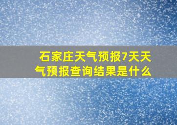 石家庄天气预报7天天气预报查询结果是什么