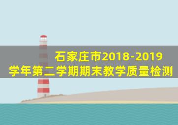 石家庄市2018-2019学年第二学期期末教学质量检测